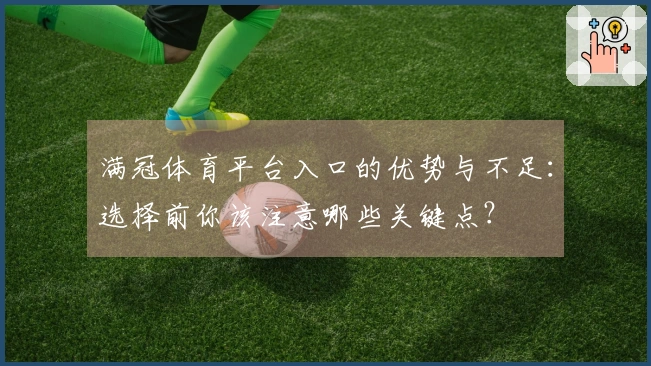 满冠体育平台入口的优势与不足：选择前你该注意哪些关键点？