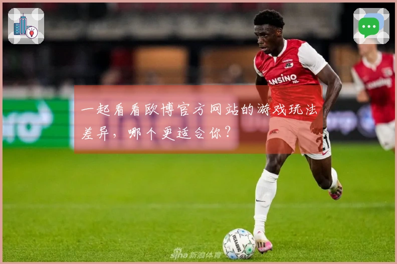 一起看看欧博官方网站的游戏玩法差异，哪个更适合你？